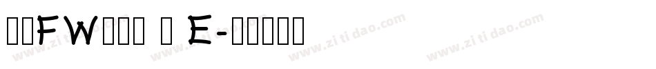 方正FW轻吟体 简 E字体转换